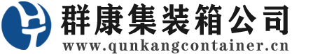 湖口集装箱 - 湖口二手集装箱 - 湖口海运集装箱 - 群康集装箱服务公司